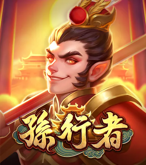 孫行者 遊戲試玩