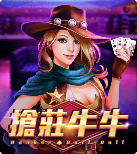搶莊牛牛 遊戲試玩