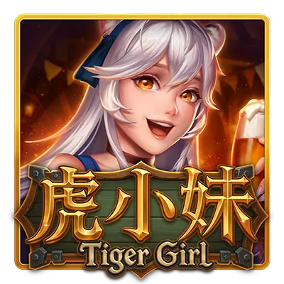 虎小妹 遊戲試玩