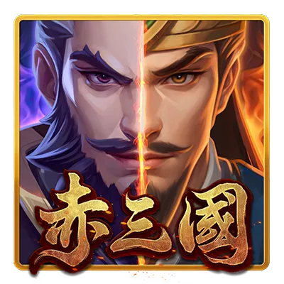赤三國 遊戲試玩